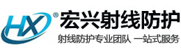 合肥宏兴射线防护工程有限公司